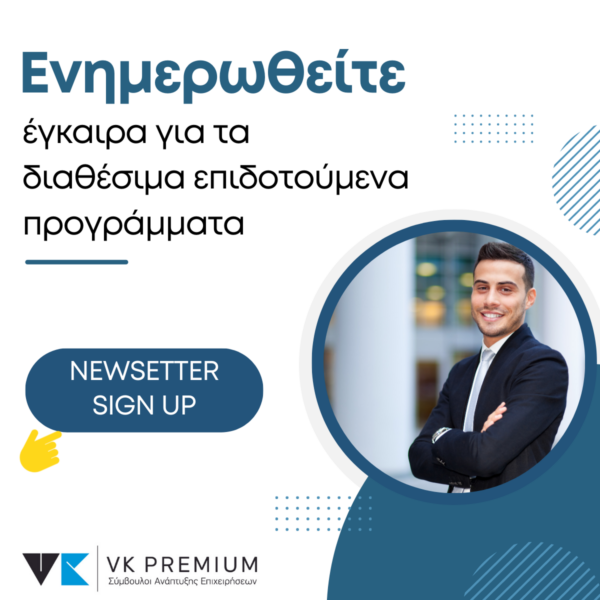 Εγγραφή στο Newsletter VK PREMIUM Σύμβουλοι Ανάπτυξης Επιχειρήσεων