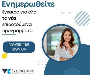 Εγγραφή στο Newsletter της VK PREMIUM Σύμβουλοι Επιχειρήσεων