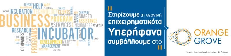 Επιχειρηματική θερμοκοιτίδα ORANGE GROVE για start-ups