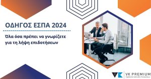 ΕΣΠΑ 2024: Οδηγός επιδότησης