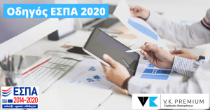 Οδηγός ΕΣΠΑ 2020