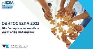 ΕΣΠΑ 2018 - 2023: Οδηγός επιδότησης επιχειρήσεων με απλά λόγια