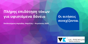 100% Επιδότηση τόκων υφιστάμενων δανείων Μικρομεσαίων επιχειρήσεων