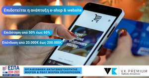 Επιδότηση ΕΣΠΑ έως 65% για την ανάπτυξη e-shop, website και για συστήματα ERP, CRM