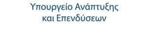 Νέα προκήρυξη για δύο καθεστώτα του Αναπτυξιακού Νόμου 4399/2016 από 01/08/2020