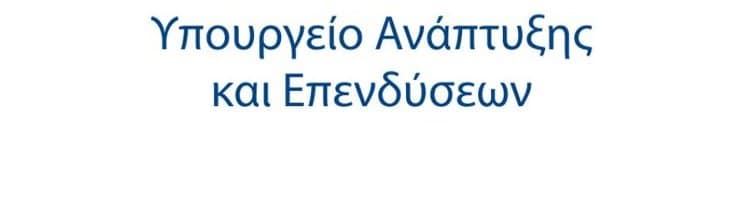 Νέα προκήρυξη για δύο καθεστώτα του Αναπτυξιακού Νόμου 4399/2016 από 01/08/2020