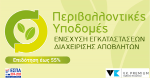 'Εως 55% επιδότηση ΕΣΠΑ σε επιχειρήσεις για έργα διαχείρισης και ανακύκλωσης αποβλήτων