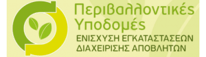 ΕΣΠΑ με τίτλο «Περιβαλλοντικές Υποδομές: Ενίσχυση Εγκαταστάσεων Διαχείρισης Αποβλήτων»