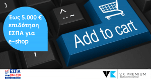 Επιδότηση ΕΣΠΑ "e-λιανικό" έως 5.000 ευρώ για κατασκευή e-shop σε επιχειρήσεις λιανικής πώλησης