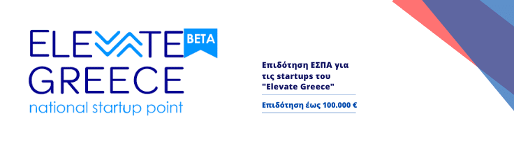 Μη επιστρεπτέα επιδότηση ΕΣΠΑ για τις startup επιχειρήσεις του "Elevate Greece"