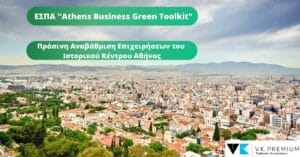 Athens Business Green Toolkit