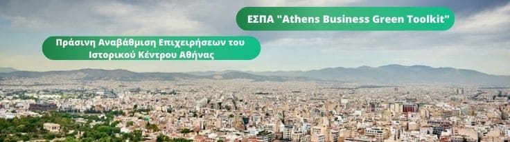 Athens Business Green Toolkit