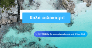 Καλό καλοκαίρι VK PREMIUM