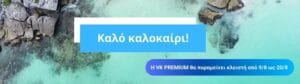 Καλό καλοκαίρι VK PREMIUM