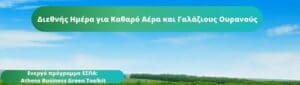 Διεθνής Ημέρα για Καθαρό Αέρα και Γαλάζιους Ουρανούς