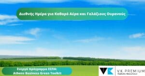 Επιδότηση ΕΣΠΑ για την Πράσινη Αναβάθμιση Επιχειρήσεων του Ιστορικού Κέντρου Αθήνας