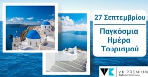 Παγκόσμια Ημέρα Τουρισμού
