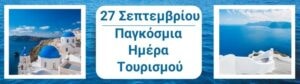 Παγκόσμια Ημέρα Τουρισμού