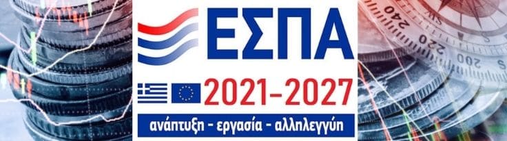 ΕΣΠΑ 2021-2027