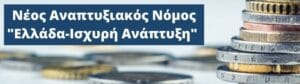 Αναπτυξιακός Νόμος