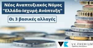 Αναπτυξιακός Νόμος