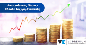 Νέος Αναπτυξιακός Νόμος: Τι σημαίνει ότι οι ενισχύσεις έχουν χαρακτήρα κινήτρου;
