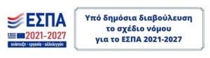 ΕΣΠΑ 2021-2027