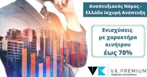 Αναπτυξιακός Νόμος - Ελλάδα Ισχυρή Ανάπτυξη