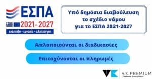 ΕΣΠΑ 2021-2027