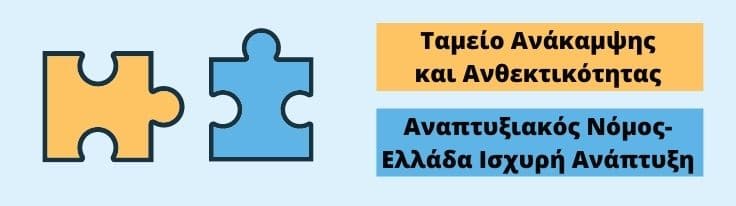 Ταμείο Ανάκαμψης και Ανθεκτικότητας