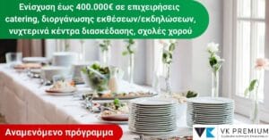 Επιδότηση catering
