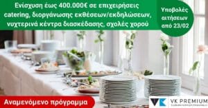 Επιδότηση catering