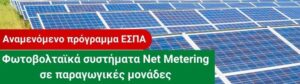 Φωτοβολταϊκά συστήματα Net Metering σε παραγωγικές μονάδες