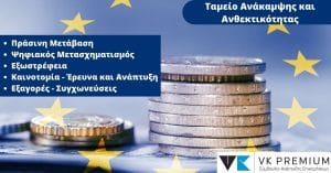 Επιδοτήσεις Ταμείο Ανάκαμψης κι Ανθεκτικότητας