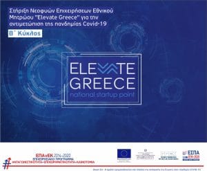 Νέα Επιδότηση - Β' Κύκλος - Στήριξη Νεοφυών Επιχειρήσεων Εθνικού Μητρώου «Elevate Greece»