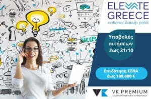 Νέα Επιδότηση - Β' Κύκλος - Στήριξη Νεοφυών Επιχειρήσεων Εθνικού Μητρώου «Elevate Greece»