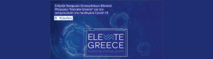 Νέα Επιδότηση - Β' Κύκλος - Στήριξη Νεοφυών Επιχειρήσεων Εθνικού Μητρώου «Elevate Greece»