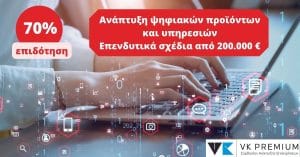 Ανάπτυξη ψηφιακών προϊόντων και υπηρεσιών