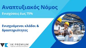 Ενισχύσεις έως 75% στη μεταποίηση