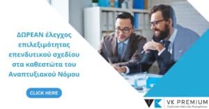ΔΩΡΕΑΝ έλεγχος επενδυτικού σχεδίου
