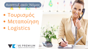 Επιδότηση για ίδρυση, επέκταση και αναβάθμιση των επιχειρήσεων στη Μεταποίηση & στον Τουρισμό