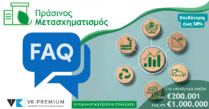 συχνές ερωτήσεις & απαντήσεις για επιδότηση ΕΣΠΑ «Πράσινος Μετασχηματισμός ΜμΕ»