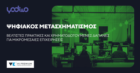 Webinar - ΕΣΠΑ Ψηφιακός Μετασχηματισμός: βέλτιστες πρακτικές και επιδοτούμενες δαπάνες για ΜμΕ