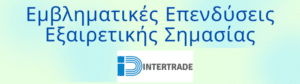 Εγκρίθηκε η μοναδική Εμβληματική Επένδυση της Intertrade Hellas