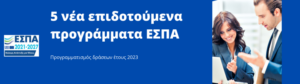 Νέα επιδοτούμενα προγράμματα ΕΣΠΑ για ίδρυση επιχειρήσεων και για νέες τουριστικές επιχειρήσεις