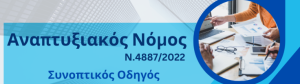 Οδηγό επιδότησης από το Νέο Αναπτυξιακό Νόμο