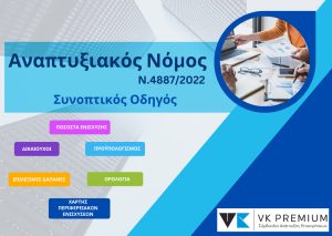 Νέος Αναπτυξιακός Νόμος: οδηγός επιδότησης επενδύσεων