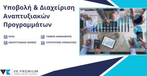 Υποβολή και Διαχείριση Επενδυτικών προγραμμάτων ΕΣΠΑ