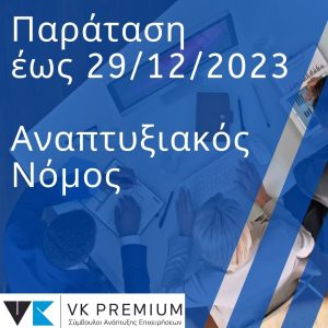 Παράταση έως 29 Δεκεμβρίου 2023 για τα καθεστώτα τουρισμού και μεταποίησης - Αναπτυξιακός Νόμος