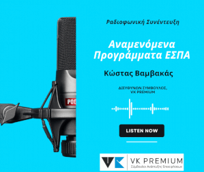 Ραδιοφωνική συνέντευξη - Αναμενόμενα προγράμματα ΕΣΠΑ για ίδρυση επιχειρήσεων | Κώστας Βαμβακάς